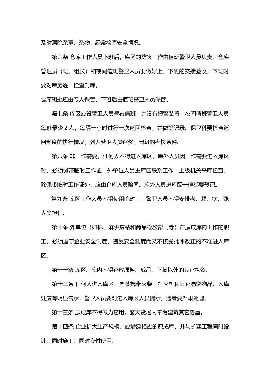 纺织原料成品仓库防火安全管理规定.docx_第2页