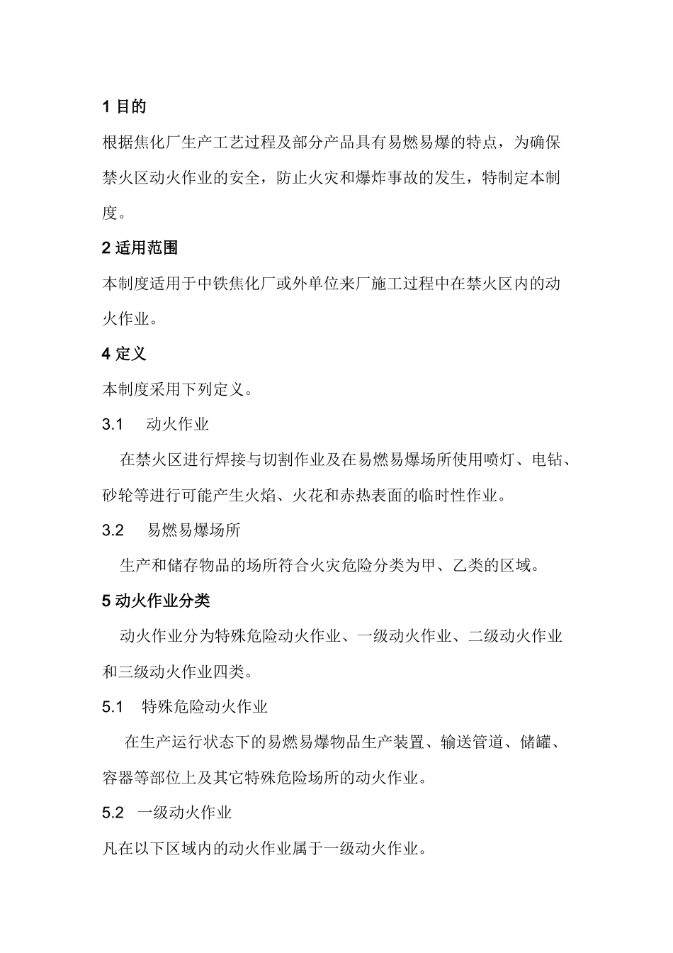 禁火区动火作业管理制度.docx_第1页