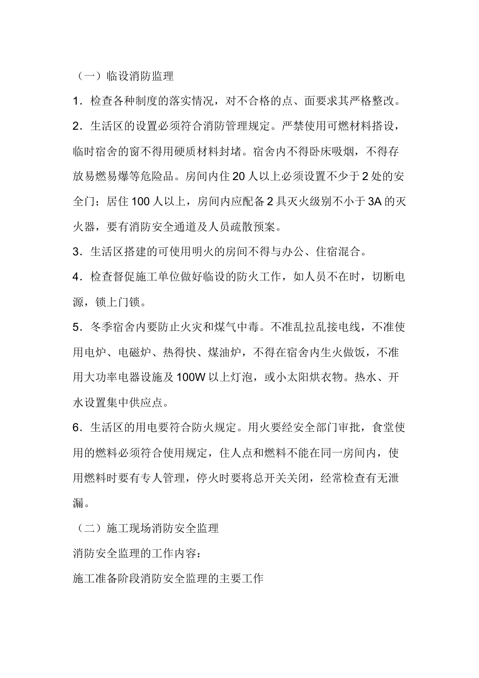 工程消防安全监理方法及措施.docx_第1页