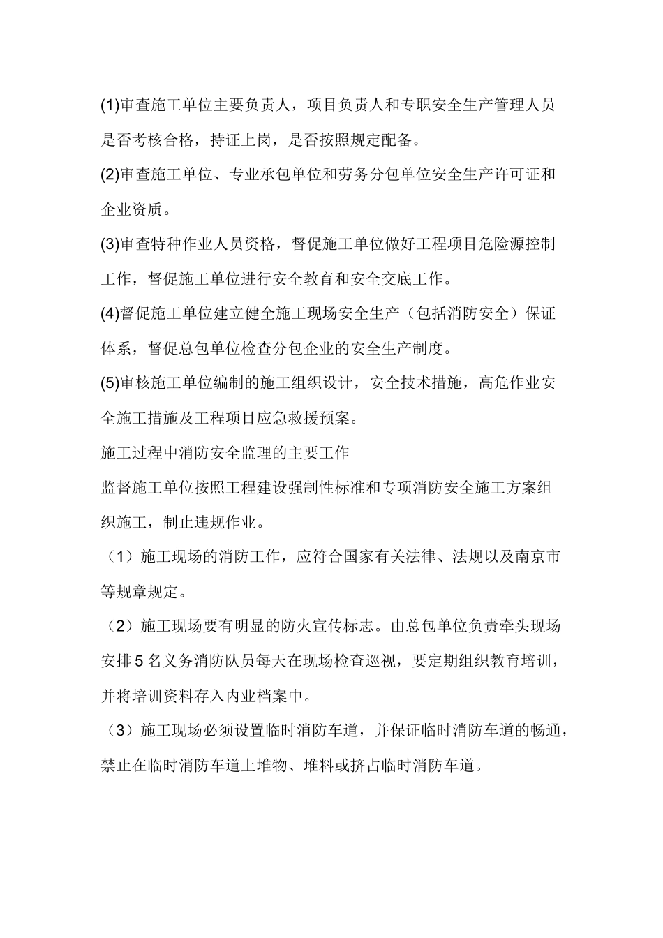 工程消防安全监理方法及措施.docx_第2页
