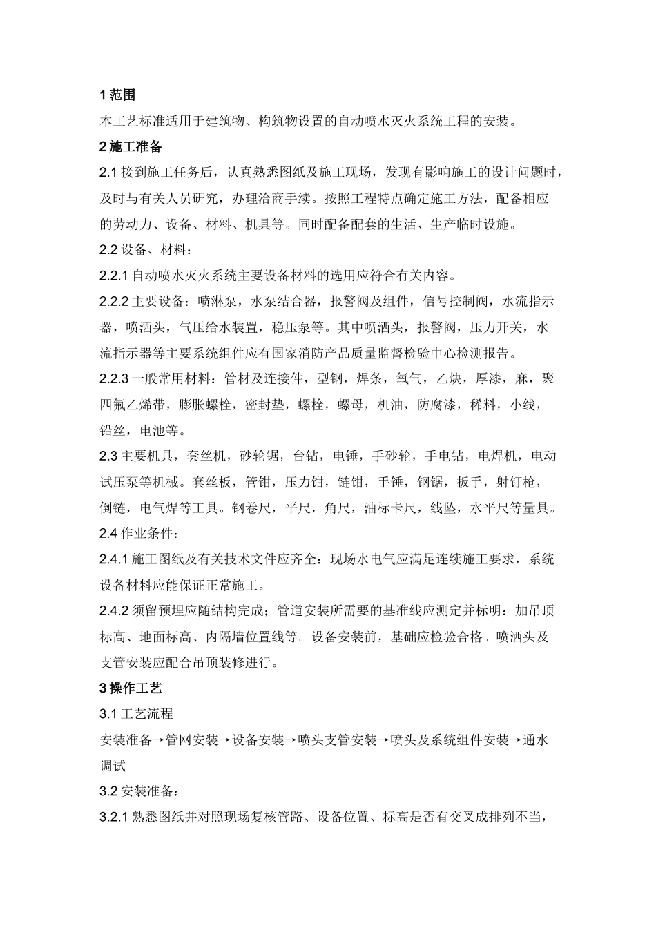 室内自动喷水灭火系统安装技术交底.docx_第1页