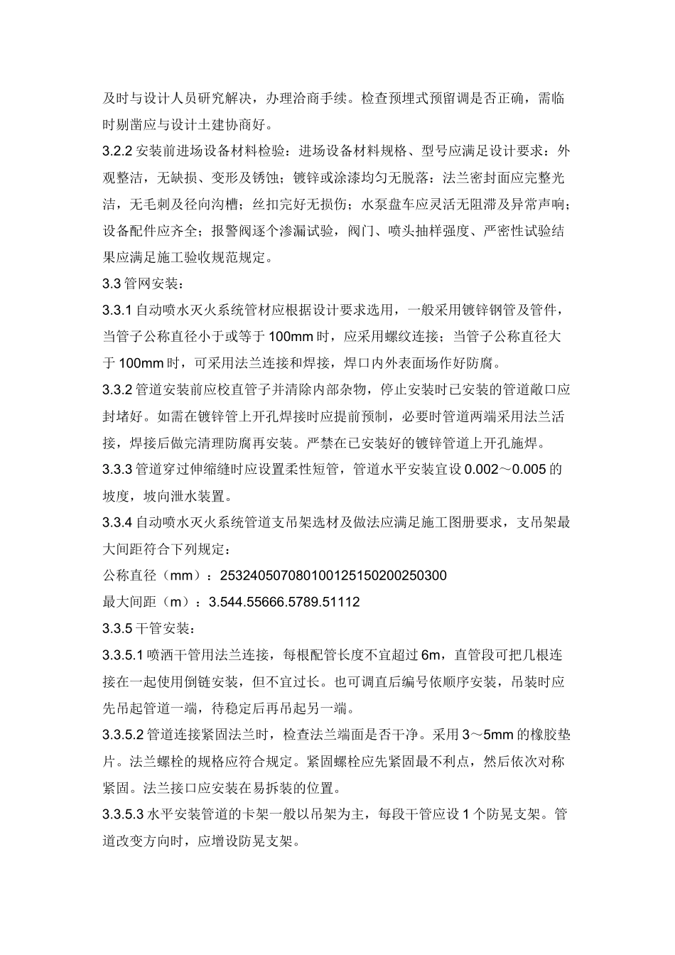 室内自动喷水灭火系统安装技术交底.docx_第2页