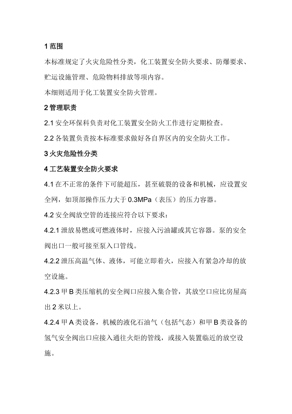 石化装置安全防火管理细则.docx_第1页