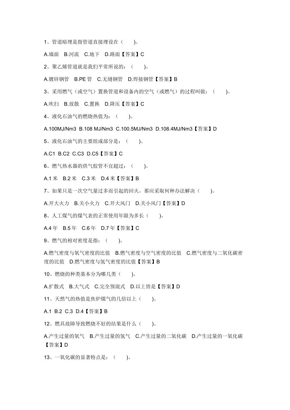 试卷404:燃气安全生产管理人员练习(单选)题含答案.docx_第1页