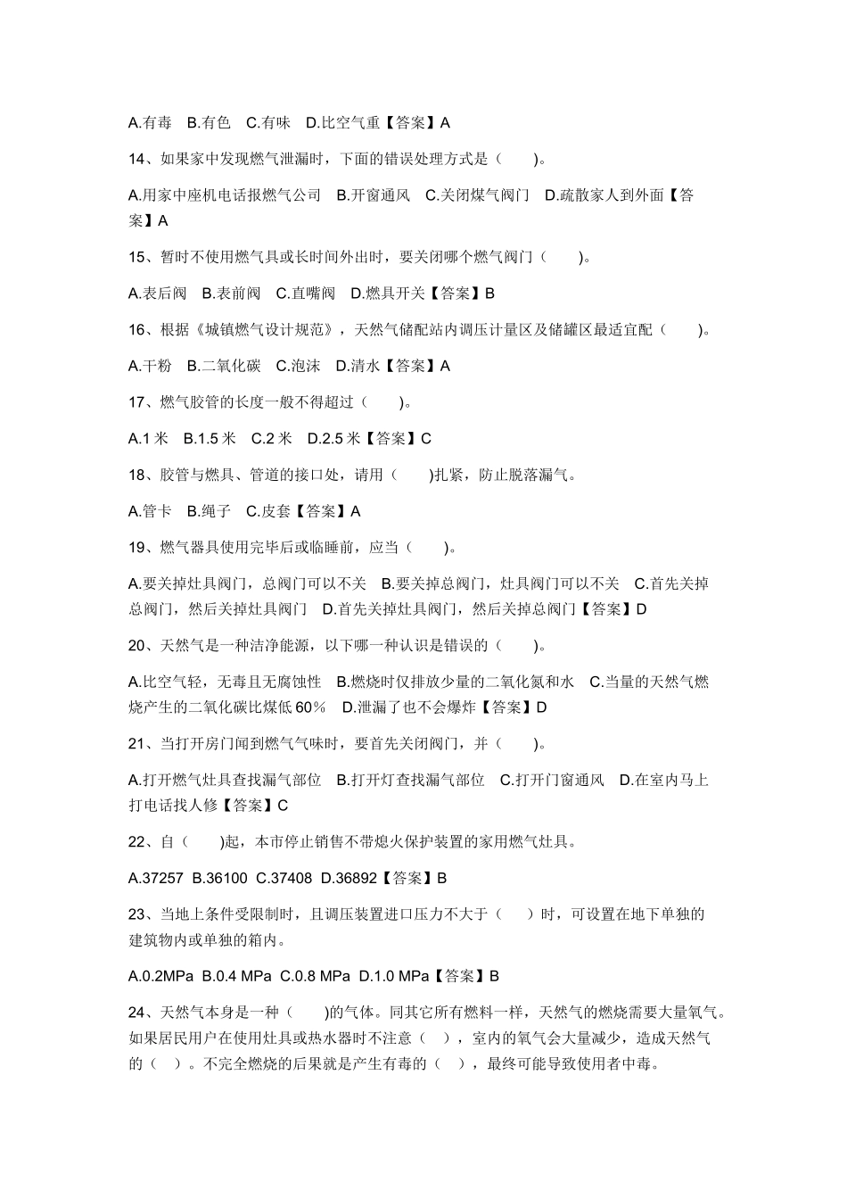 试卷404:燃气安全生产管理人员练习(单选)题含答案.docx_第2页