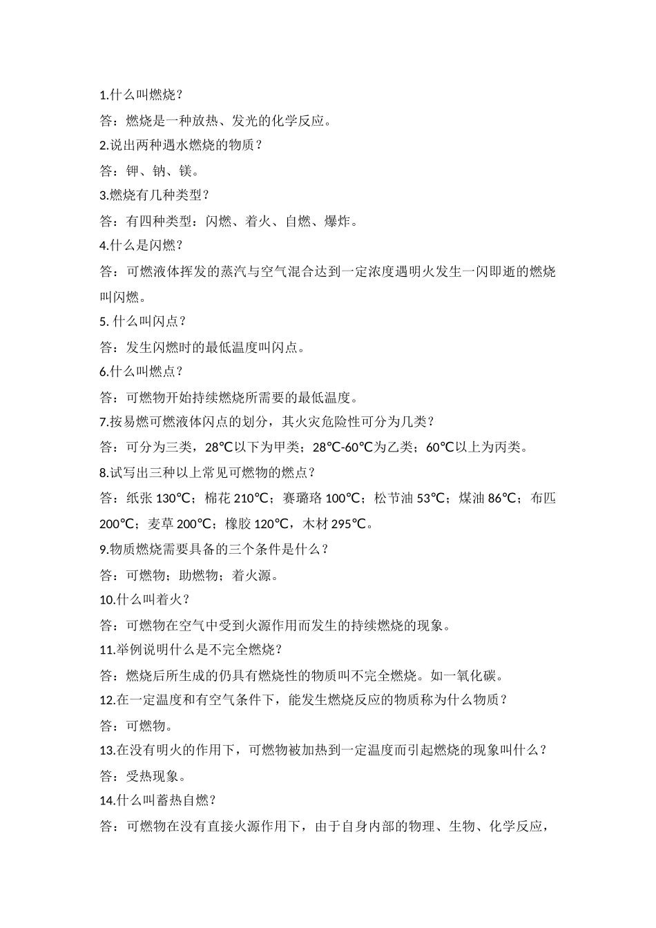 消防安全常识问答题含答案.docx_第1页