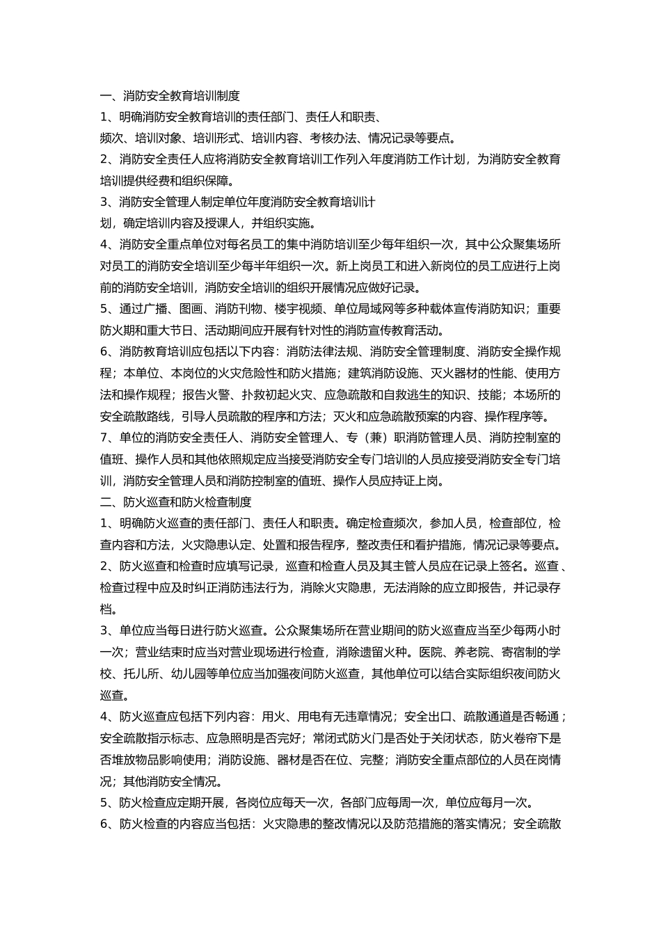 单位消防安全标准化管理十五类工作制度.docx_第1页