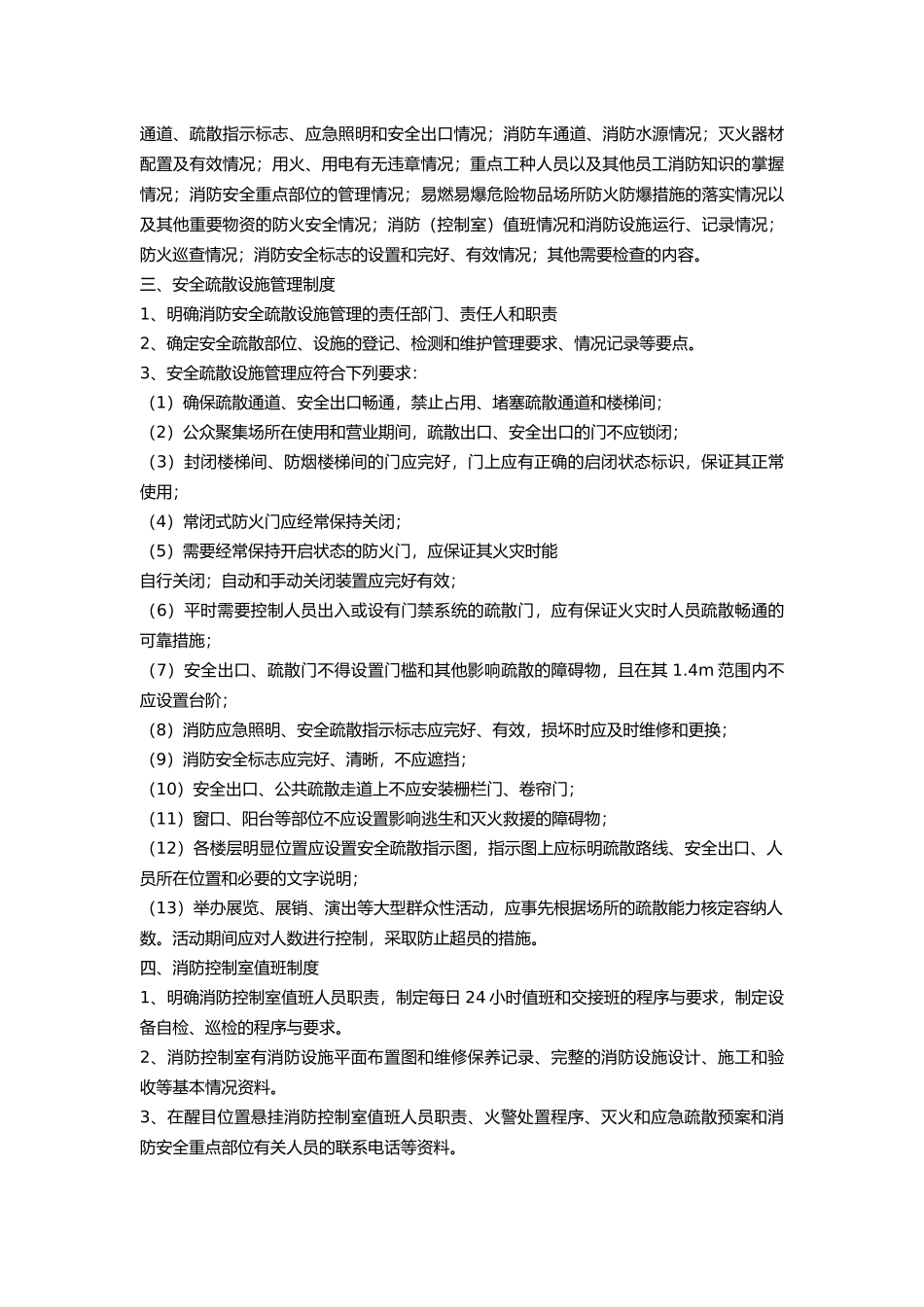 单位消防安全标准化管理十五类工作制度.docx_第2页