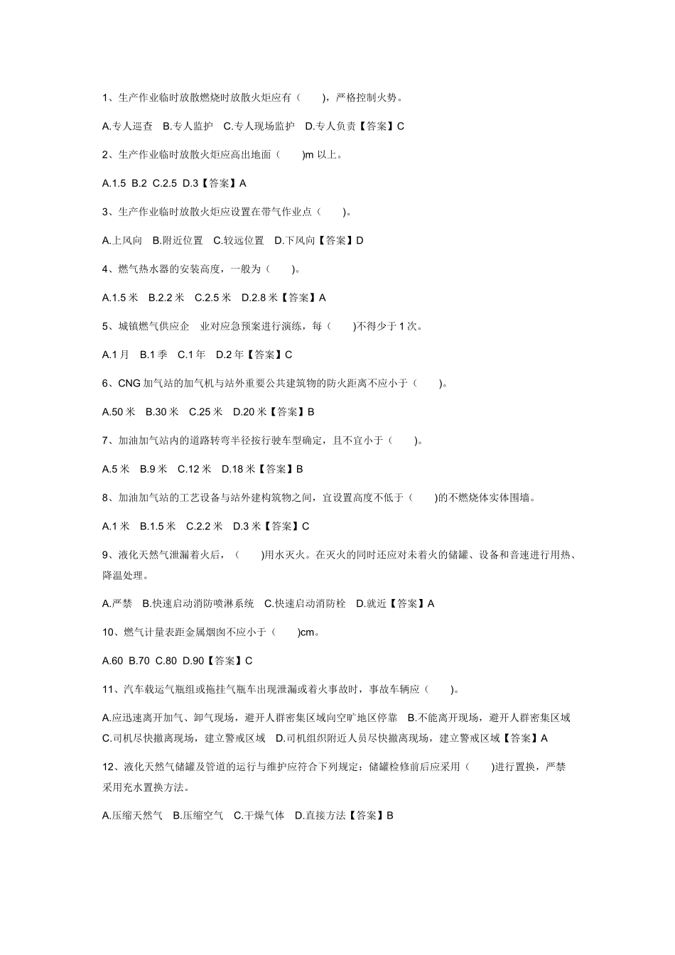 试卷406:燃气安全生产管理人员练习(单选)题含答案.docx_第1页