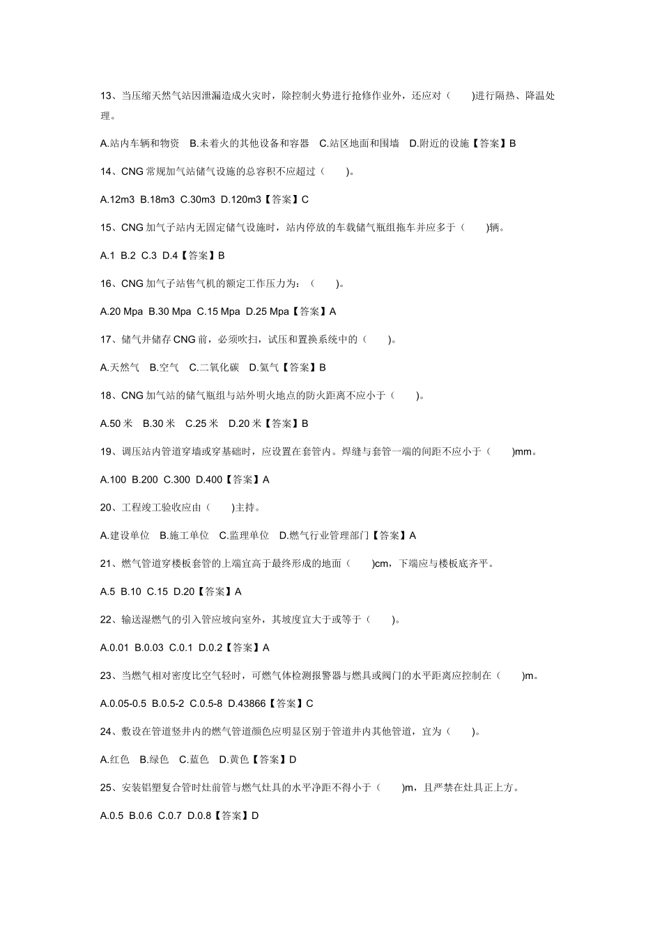 试卷406:燃气安全生产管理人员练习(单选)题含答案.docx_第2页