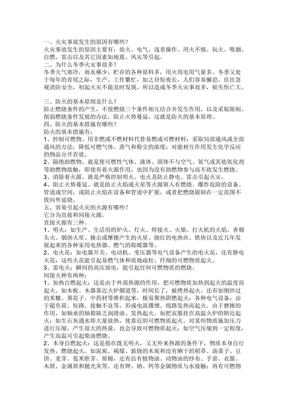 火灾的预防措施.docx_第1页