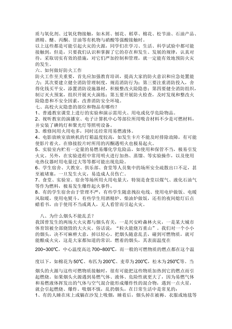 火灾的预防措施.docx_第2页