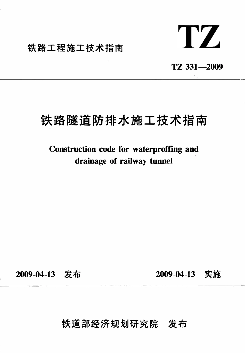 TB 331-2009 铁路隧道防排水施工技术指南.pdf_第1页