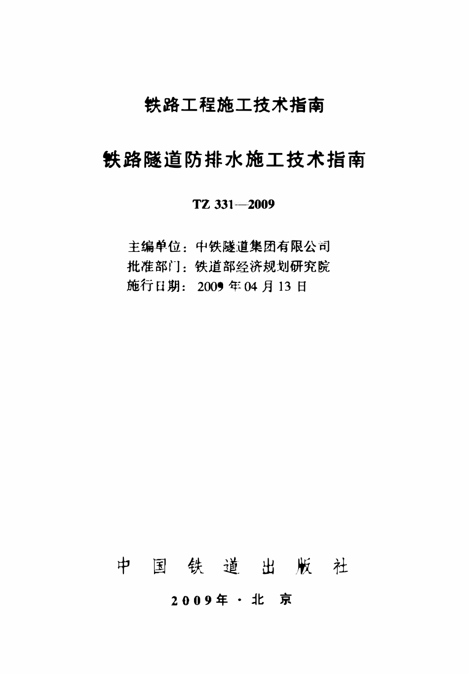 TB 331-2009 铁路隧道防排水施工技术指南.pdf_第2页