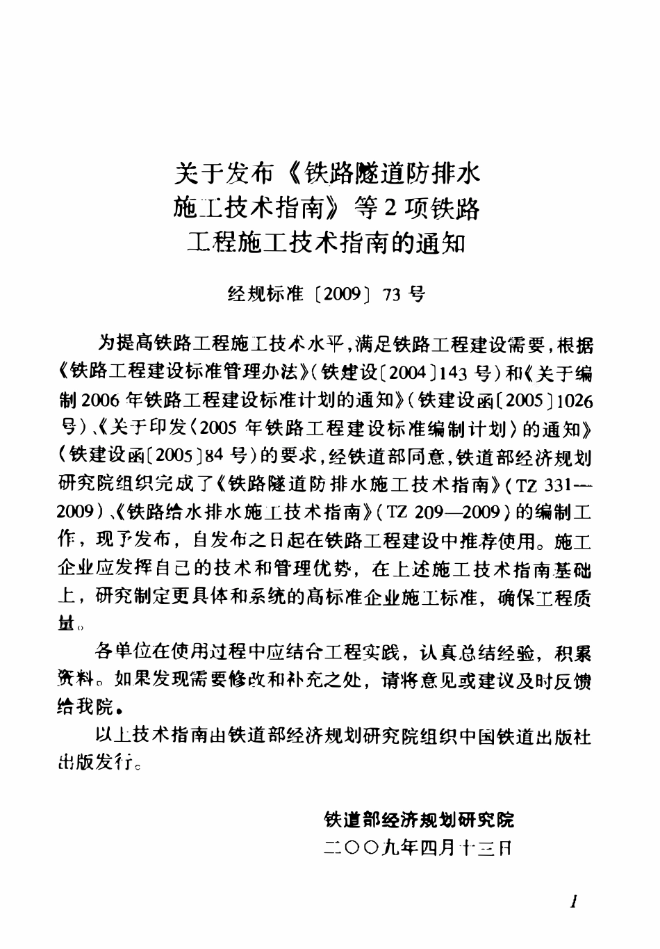TB 331-2009 铁路隧道防排水施工技术指南.pdf_第3页