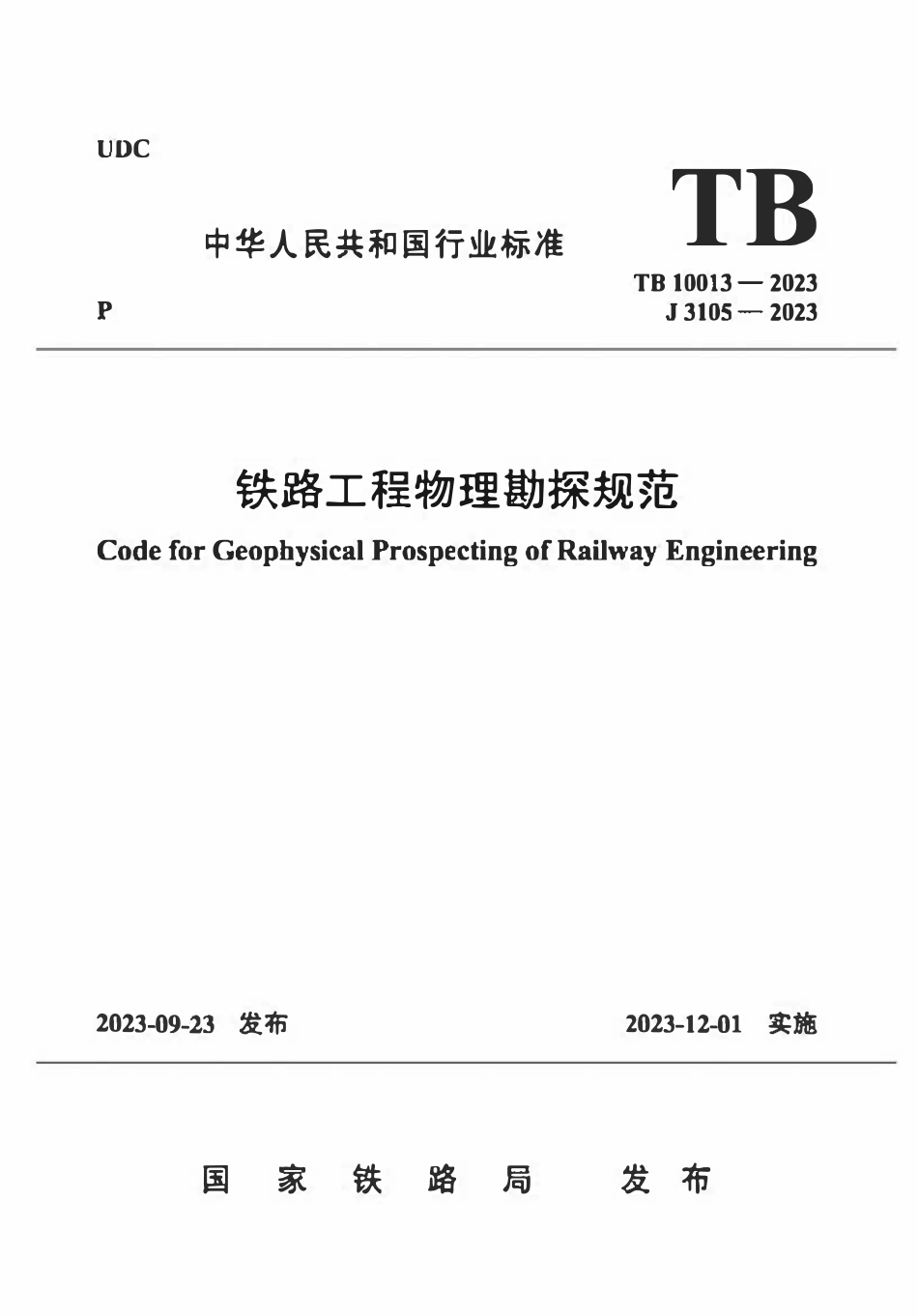 TB 10013-2023 铁路工程物理勘探规范.pdf_第1页