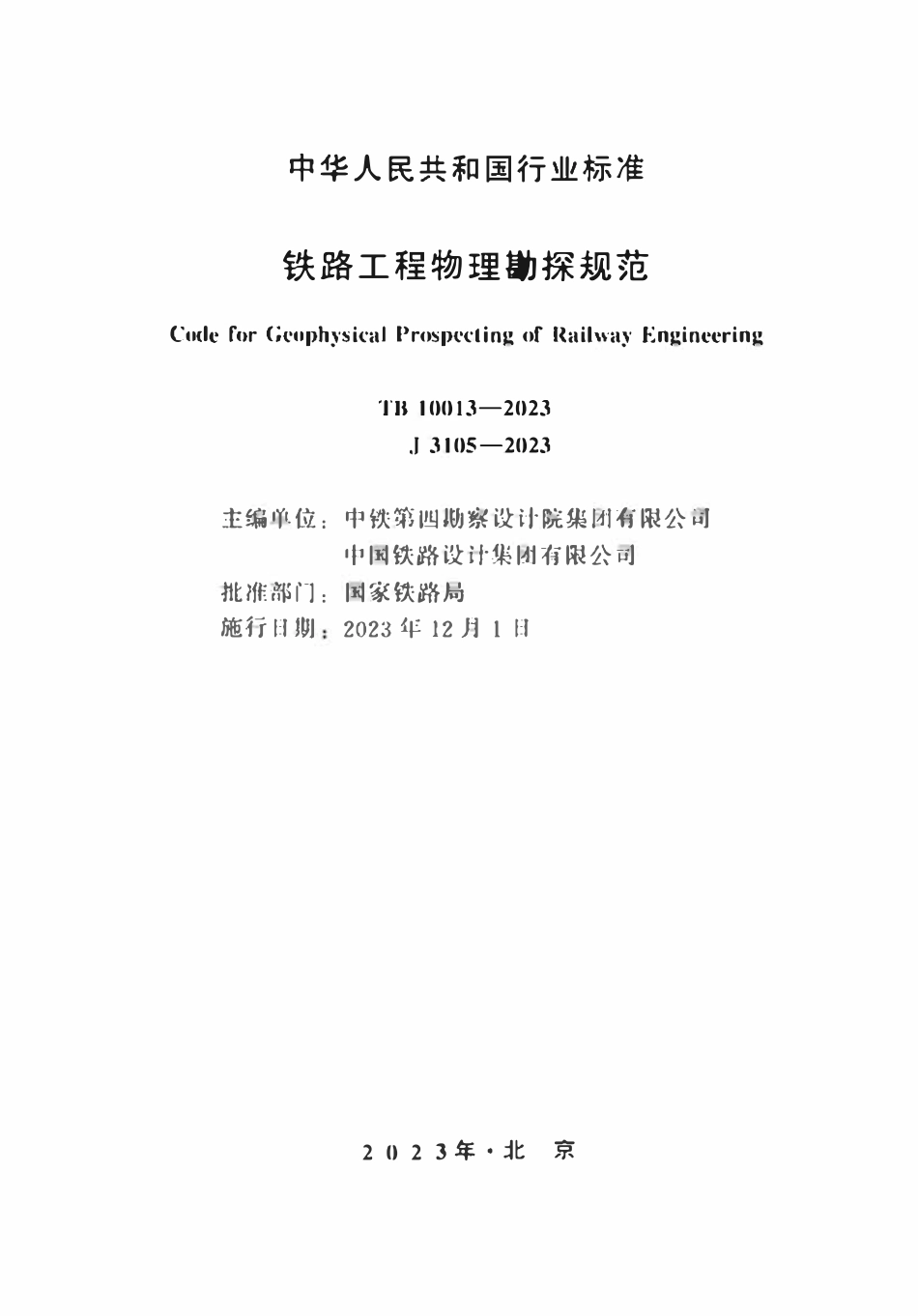 TB 10013-2023 铁路工程物理勘探规范.pdf_第2页