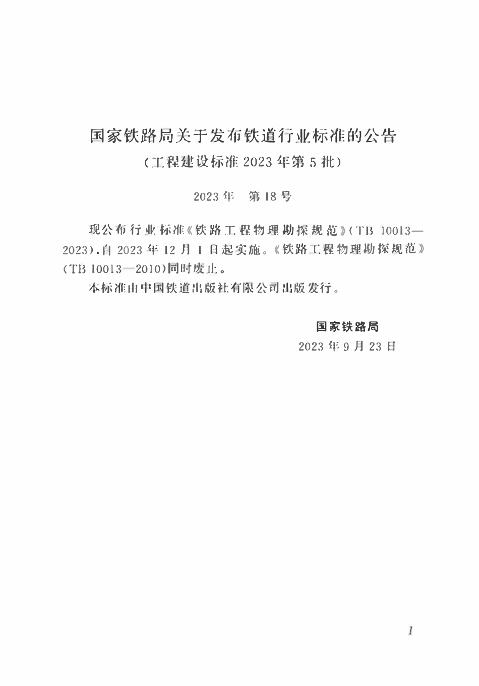 TB 10013-2023 铁路工程物理勘探规范.pdf_第3页