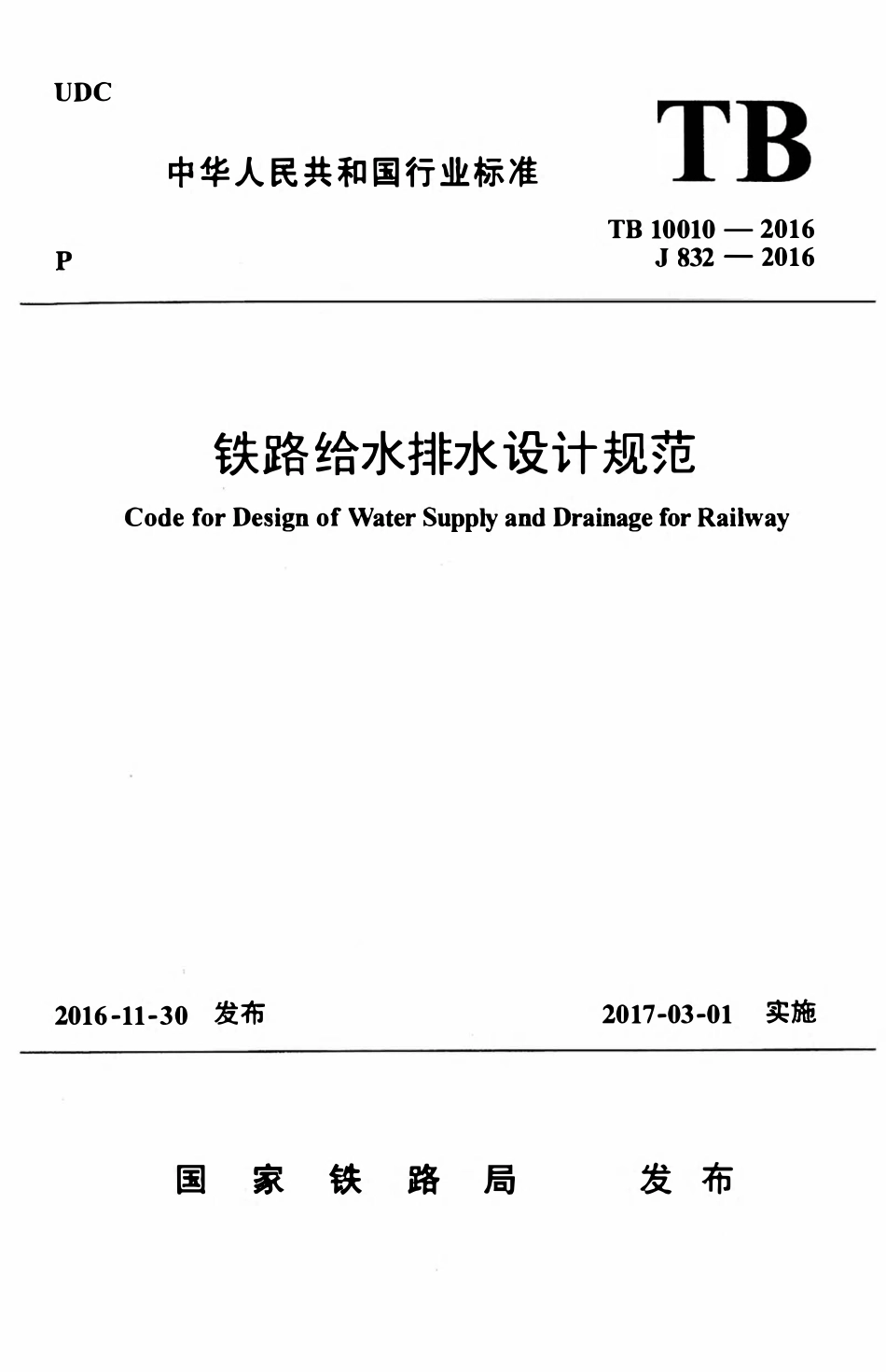 TB 10010-2016铁路给水排水设计规范.pdf_第1页