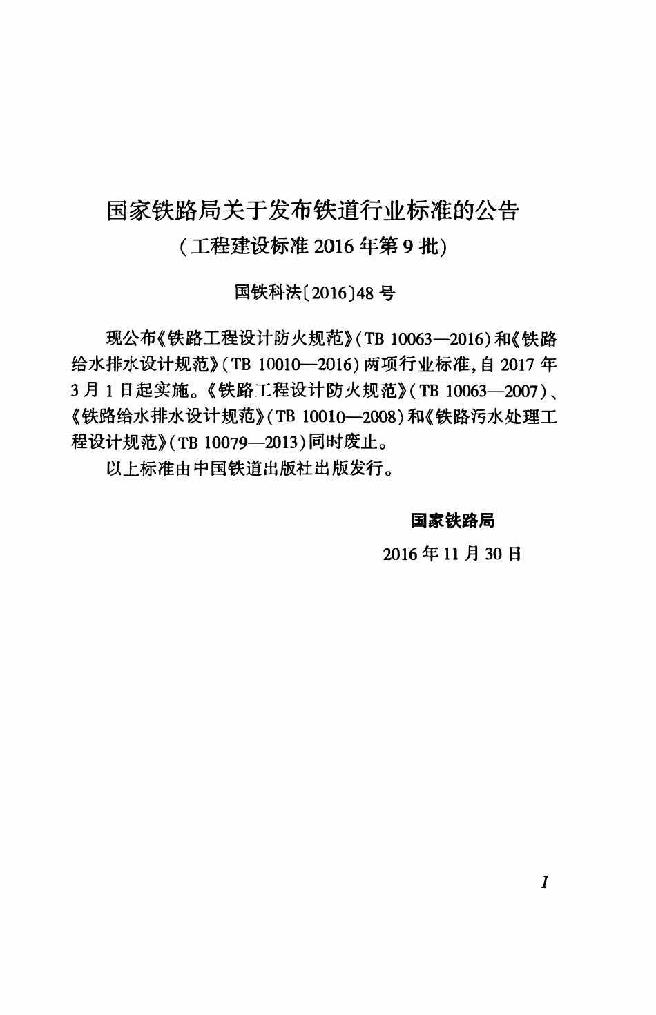 TB 10010-2016铁路给水排水设计规范.pdf_第2页