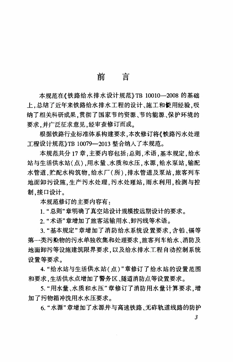 TB 10010-2016铁路给水排水设计规范.pdf_第3页