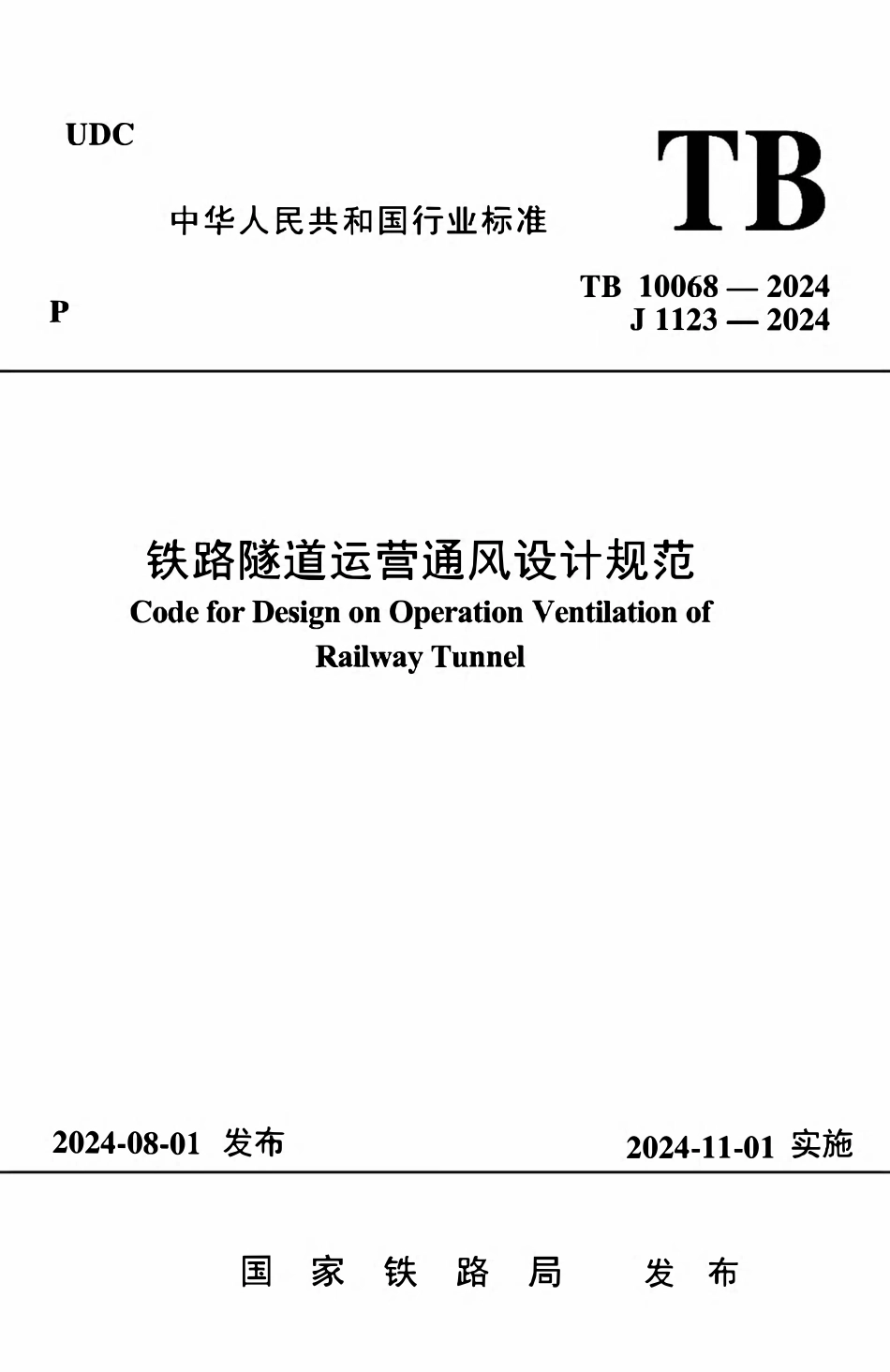 TB 10068-2024 铁路隧道运营通风设计规范.pdf_第1页