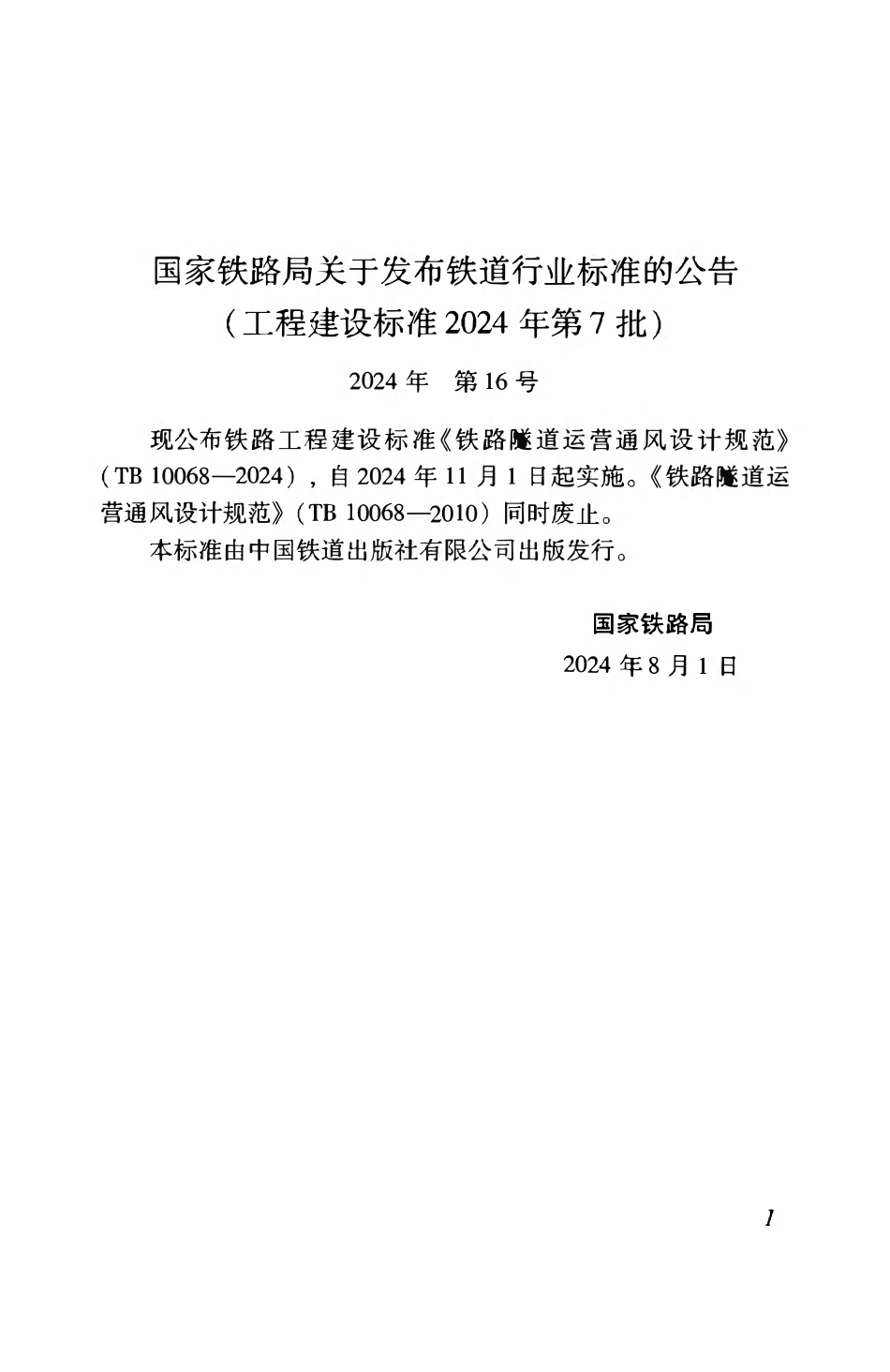 TB 10068-2024 铁路隧道运营通风设计规范.pdf_第2页