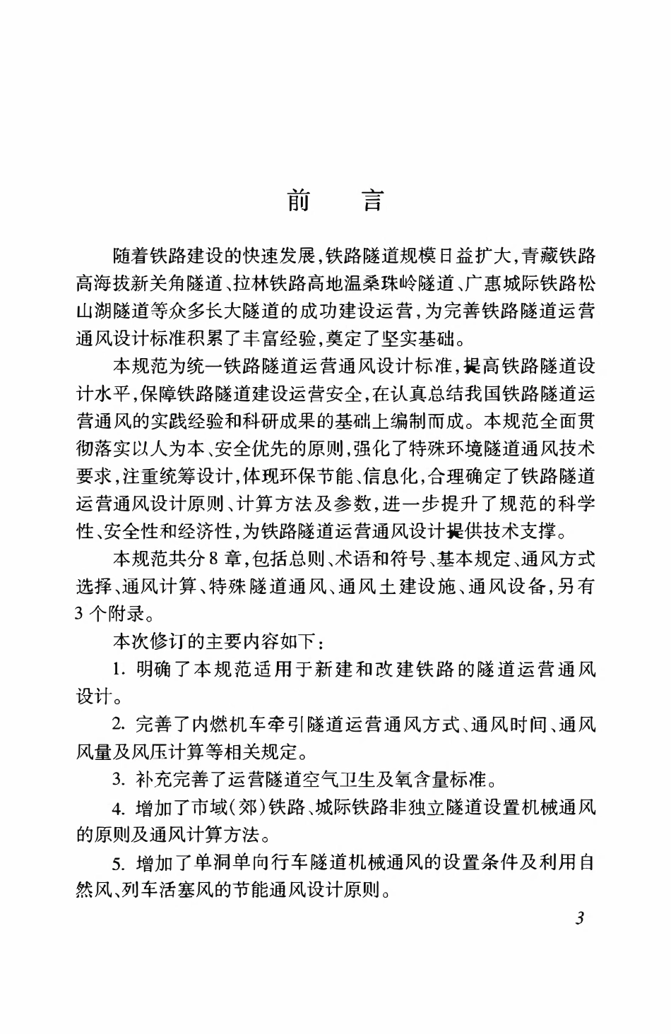 TB 10068-2024 铁路隧道运营通风设计规范.pdf_第3页