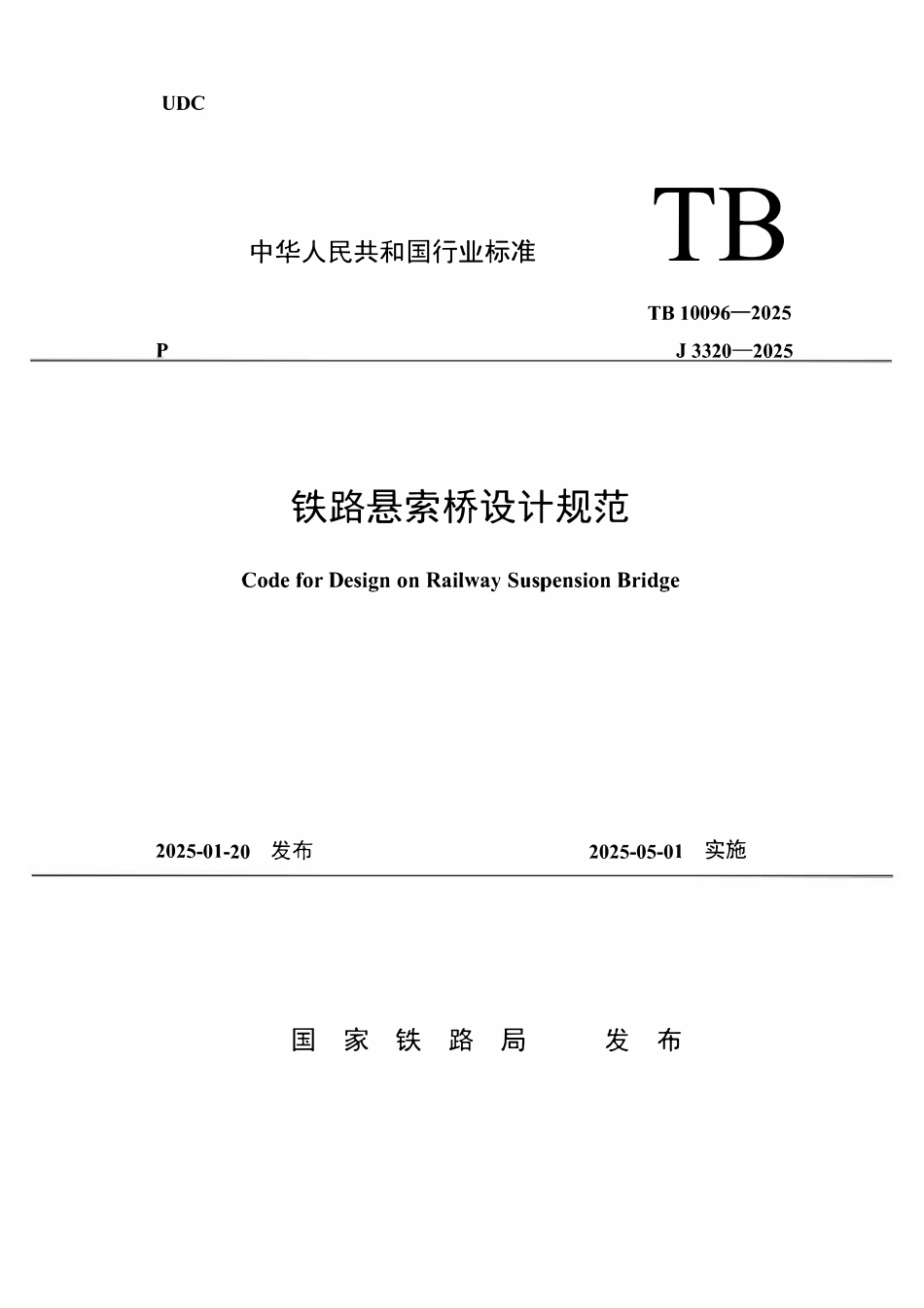 TB 10096-2025 铁路悬索桥设计规范.pdf_第1页