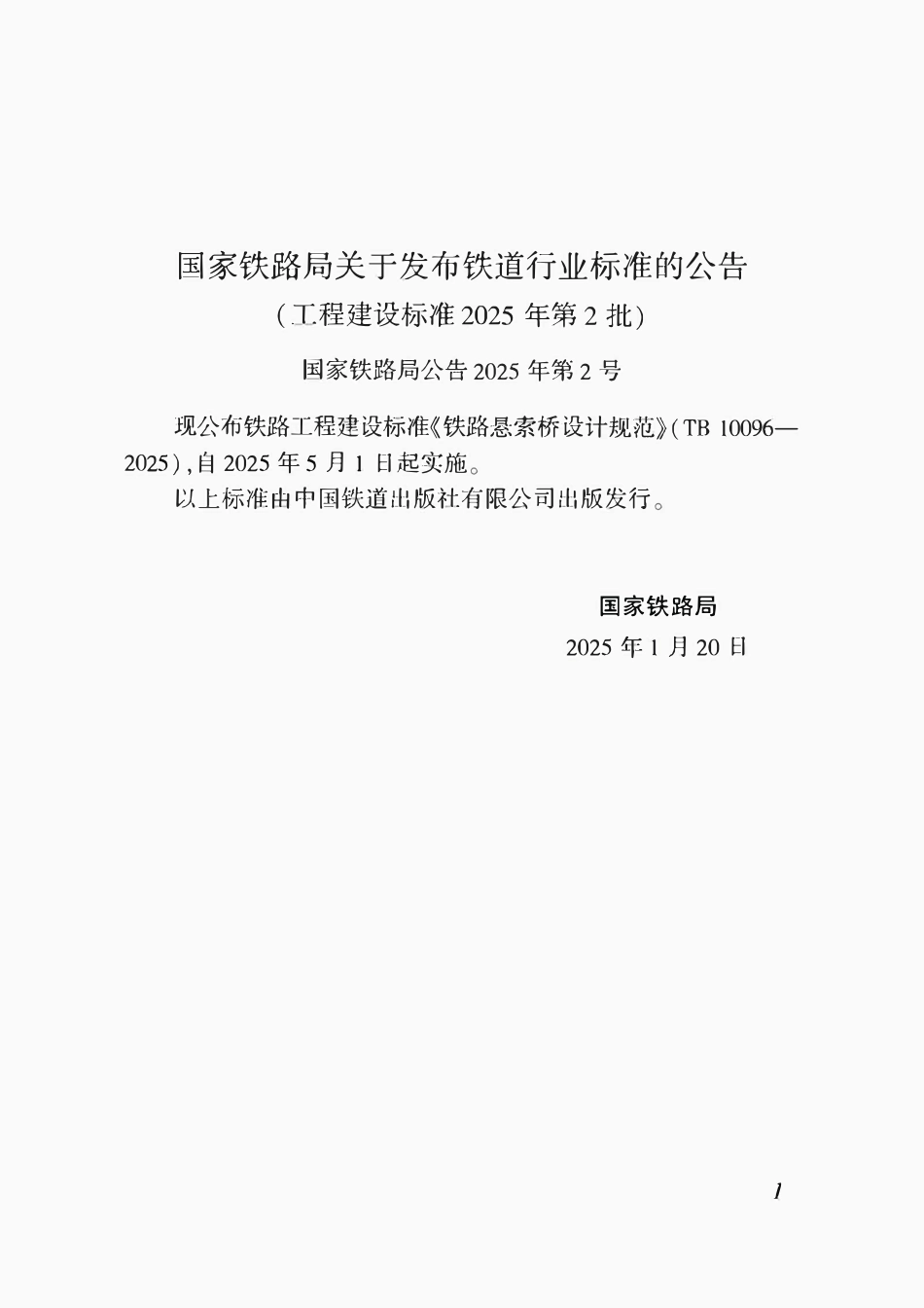 TB 10096-2025 铁路悬索桥设计规范.pdf_第2页
