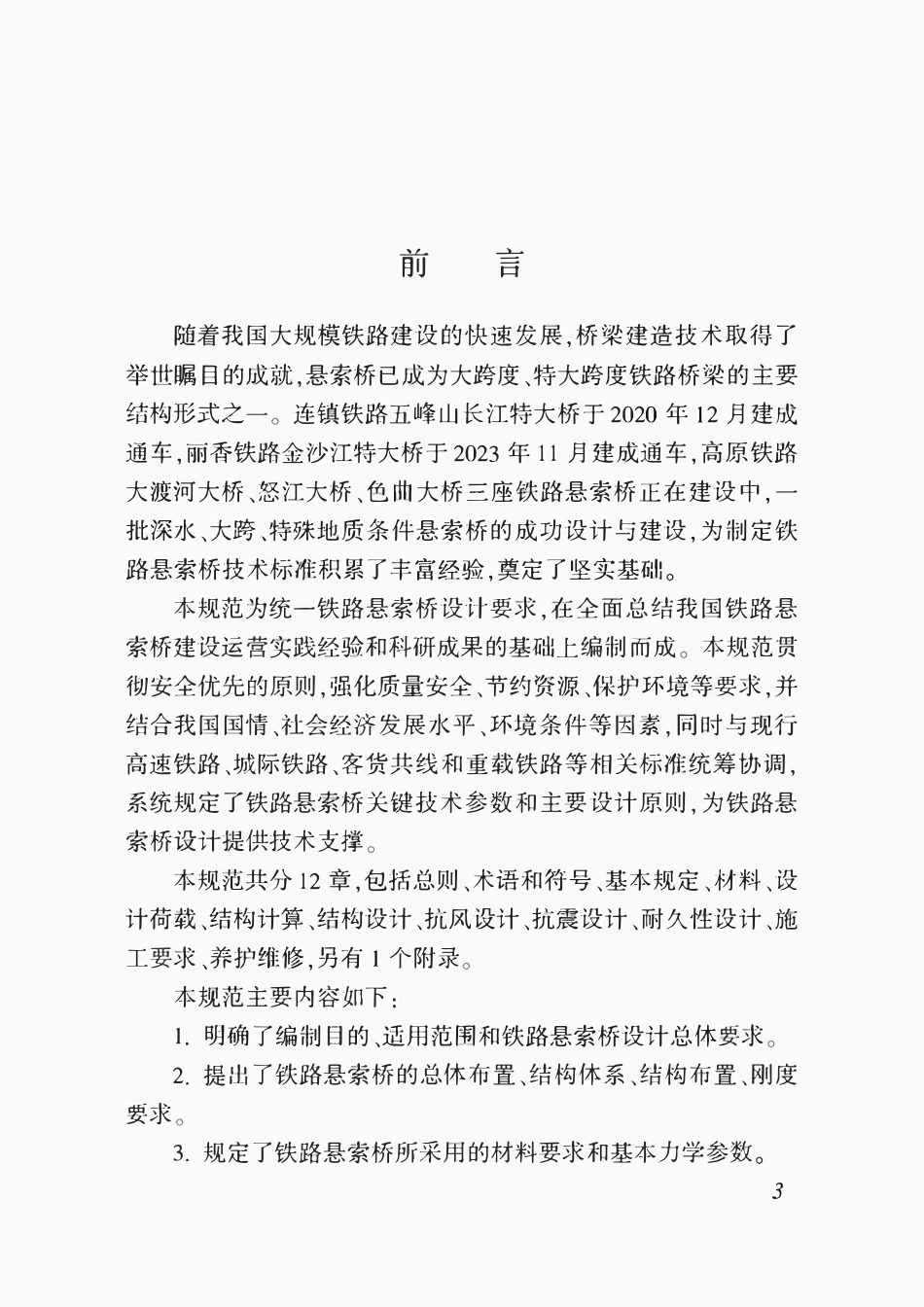 TB 10096-2025 铁路悬索桥设计规范.pdf_第3页