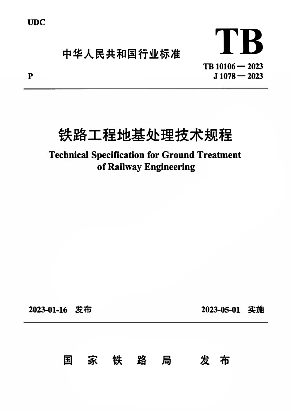 TB 10106-2023铁路工程地基处理技术规程.pdf_第1页