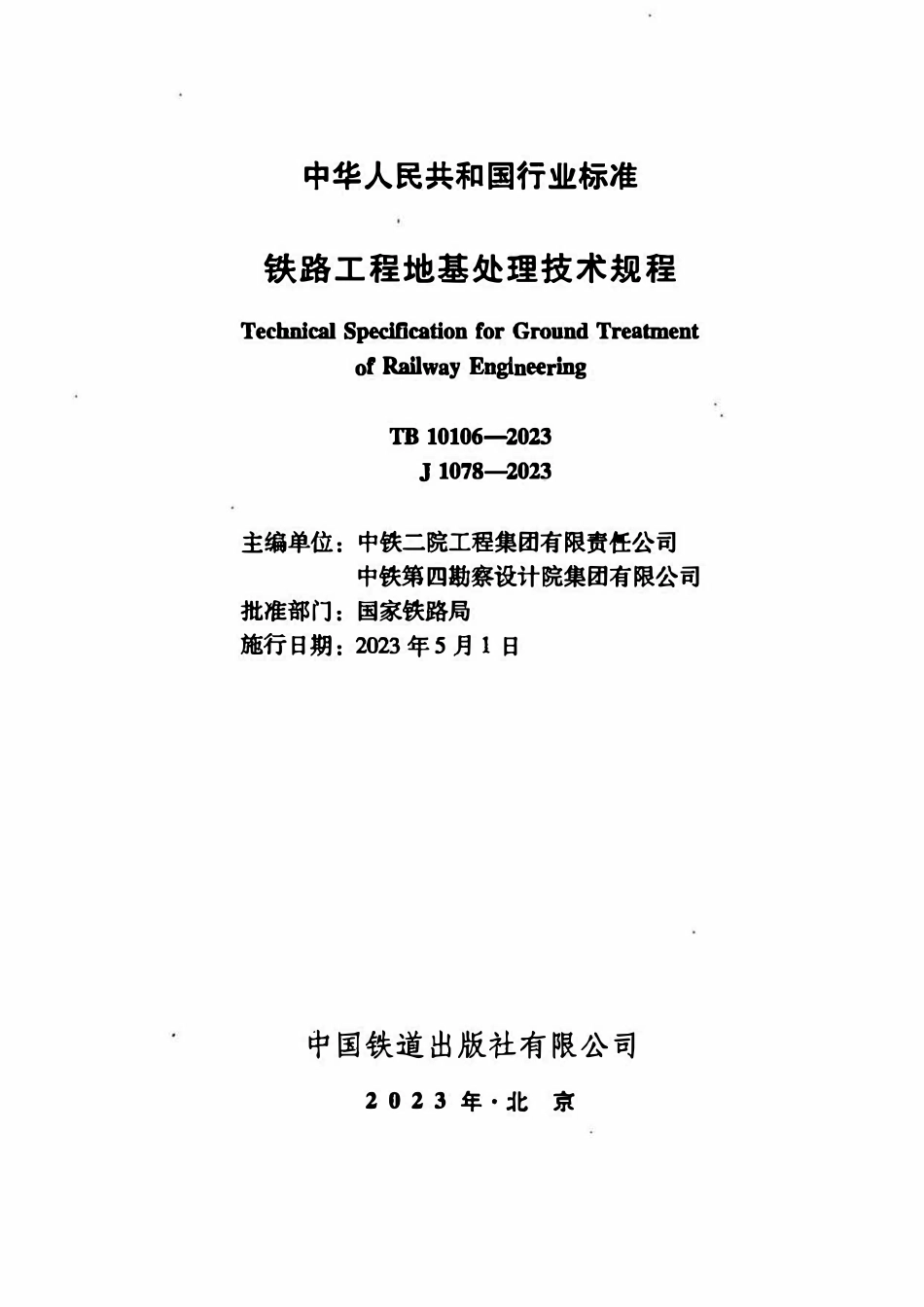 TB 10106-2023铁路工程地基处理技术规程.pdf_第2页