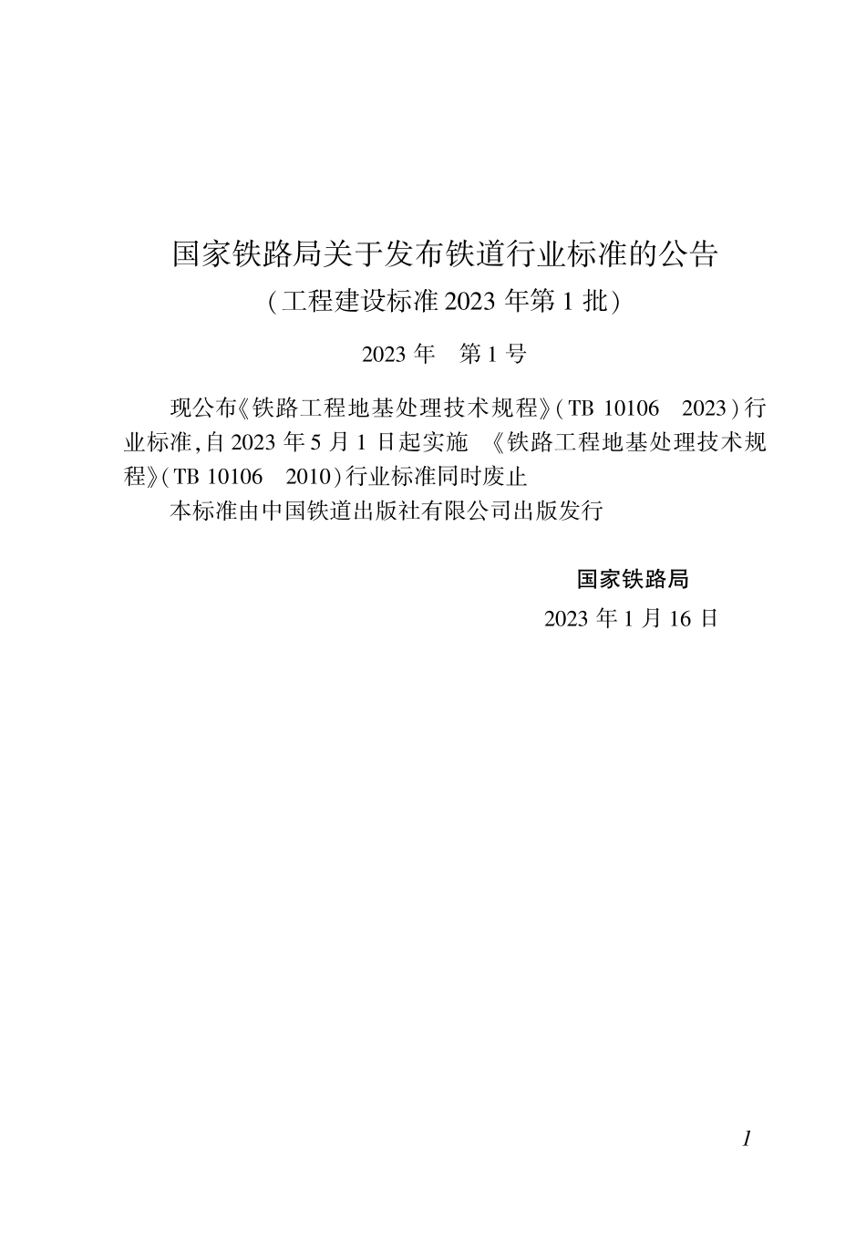 TB 10106-2023铁路工程地基处理技术规程.pdf_第3页