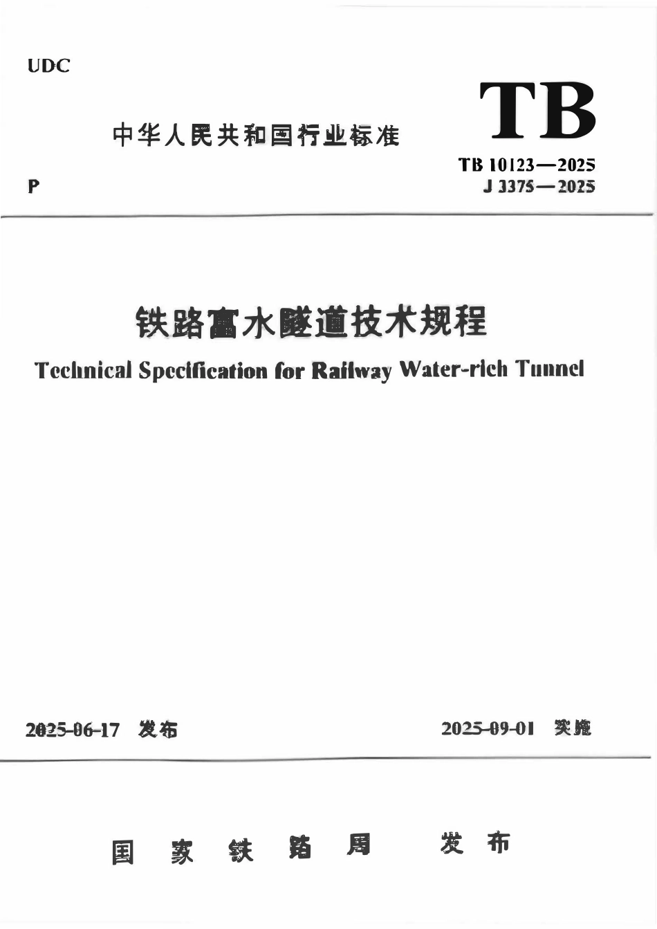 TB 10123-2025 铁路富水隧道技术规程.pdf_第1页