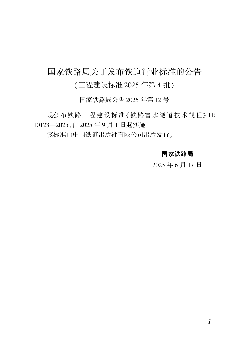 TB 10123-2025 铁路富水隧道技术规程.pdf_第2页