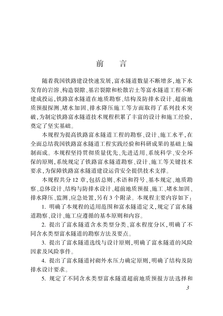 TB 10123-2025 铁路富水隧道技术规程.pdf_第3页