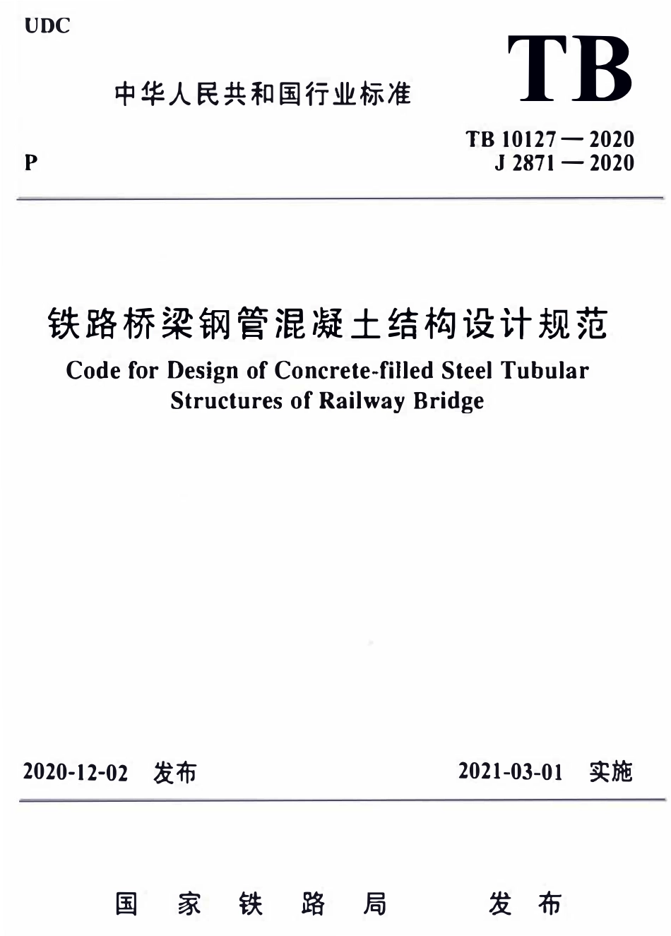 TB 10127-2020 铁路桥梁钢管混凝土结构设计规范.pdf_第1页