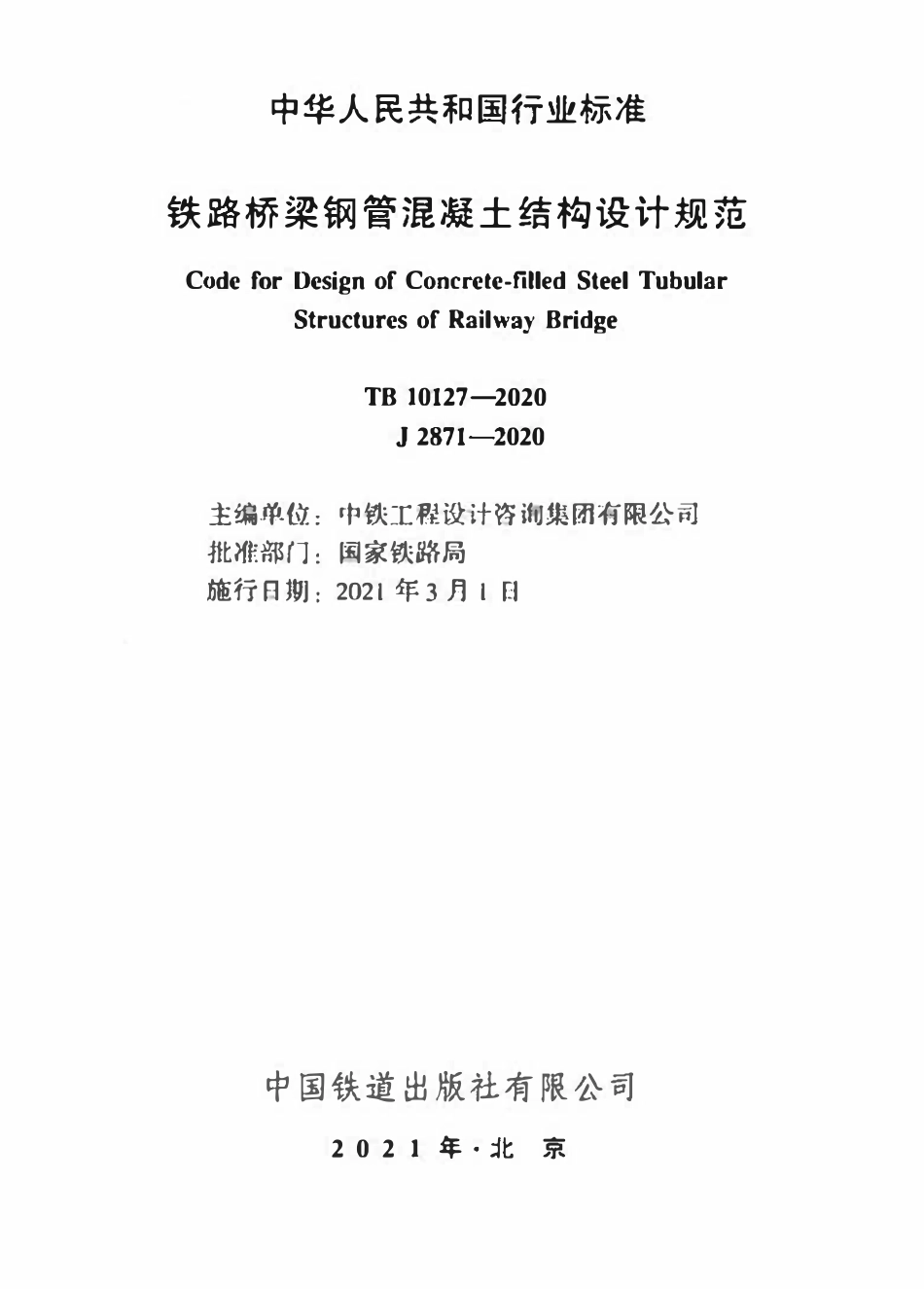 TB 10127-2020 铁路桥梁钢管混凝土结构设计规范.pdf_第2页