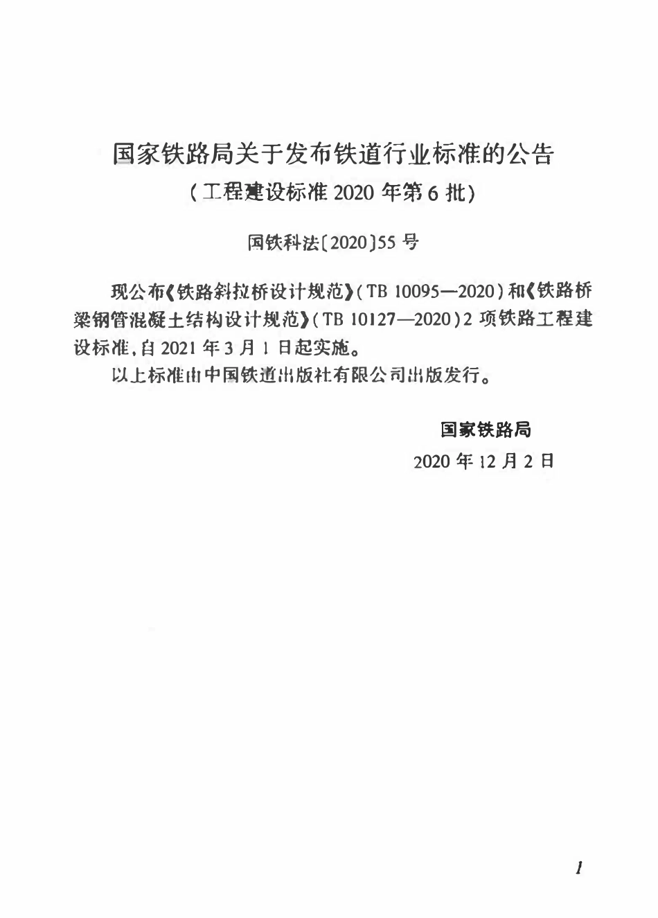TB 10127-2020 铁路桥梁钢管混凝土结构设计规范.pdf_第3页