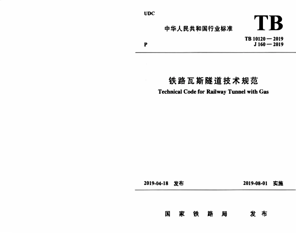TB 10120-2019铁路瓦斯隧道技术规范.pdf_第1页