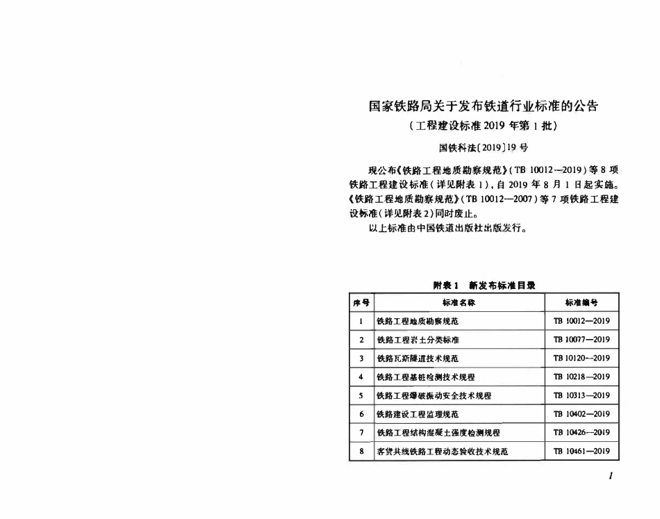 TB 10120-2019铁路瓦斯隧道技术规范.pdf_第2页