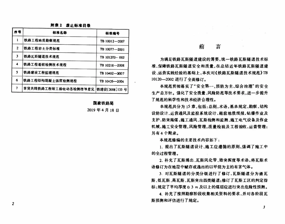 TB 10120-2019铁路瓦斯隧道技术规范.pdf_第3页