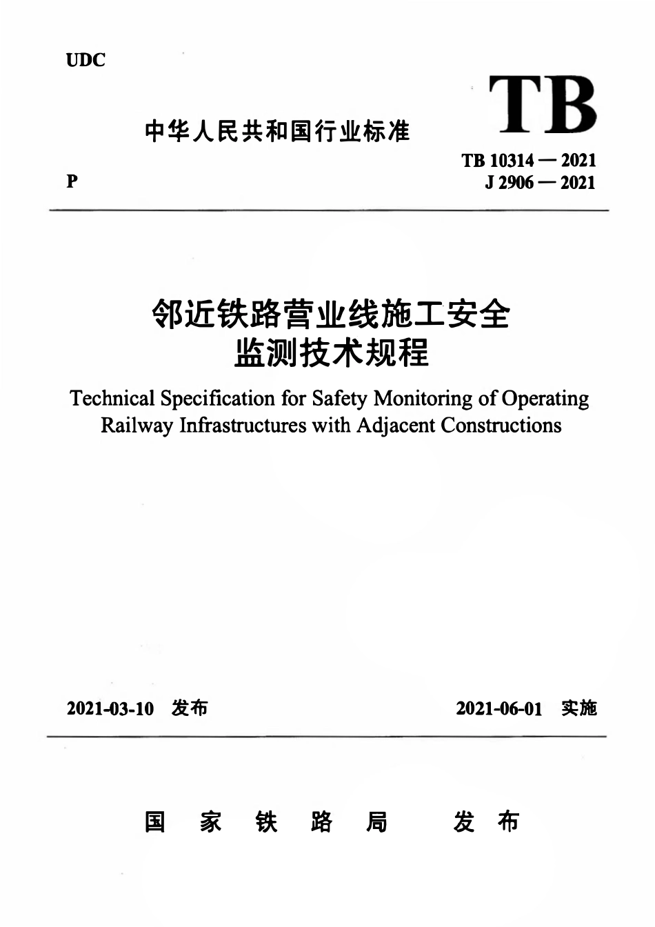 TB 10314-2021 邻近铁路营业线施工安全监测技术.pdf_第1页