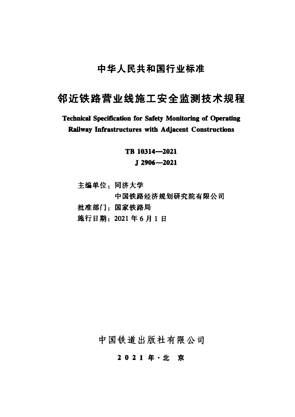 TB 10314-2021 邻近铁路营业线施工安全监测技术.pdf_第2页