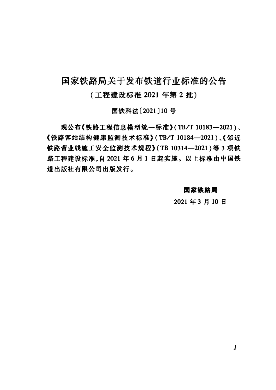 TB 10314-2021 邻近铁路营业线施工安全监测技术.pdf_第3页