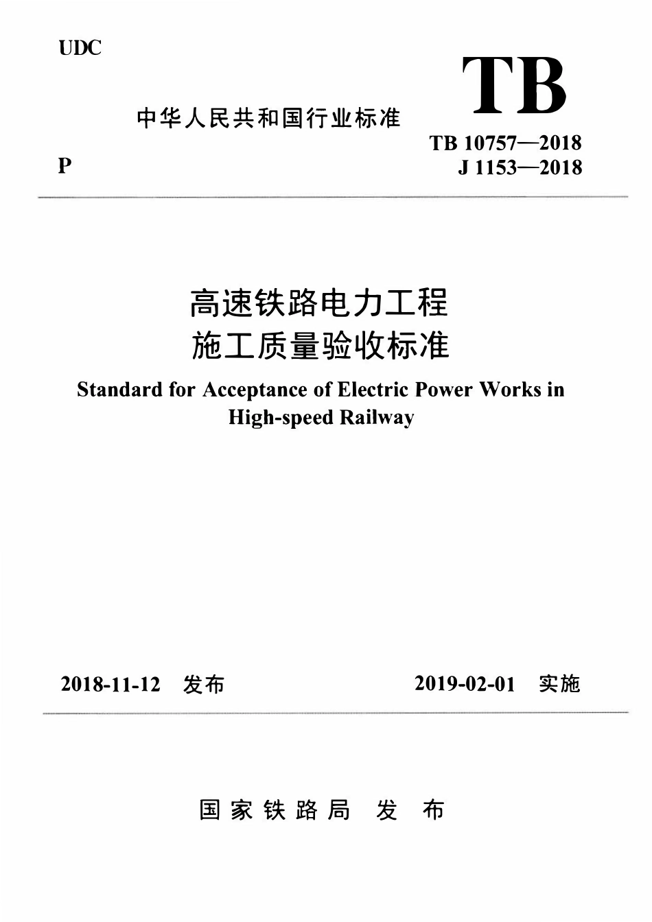 TB 10757-2018 高速铁路电力工程施工质量验收标准.pdf_第1页