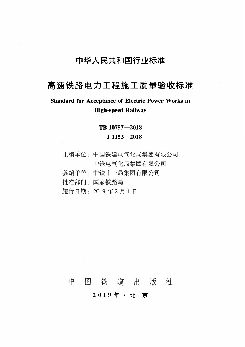 TB 10757-2018 高速铁路电力工程施工质量验收标准.pdf_第2页