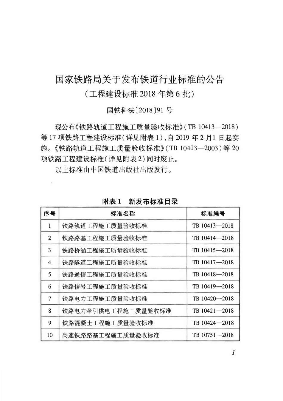 TB 10757-2018 高速铁路电力工程施工质量验收标准.pdf_第3页