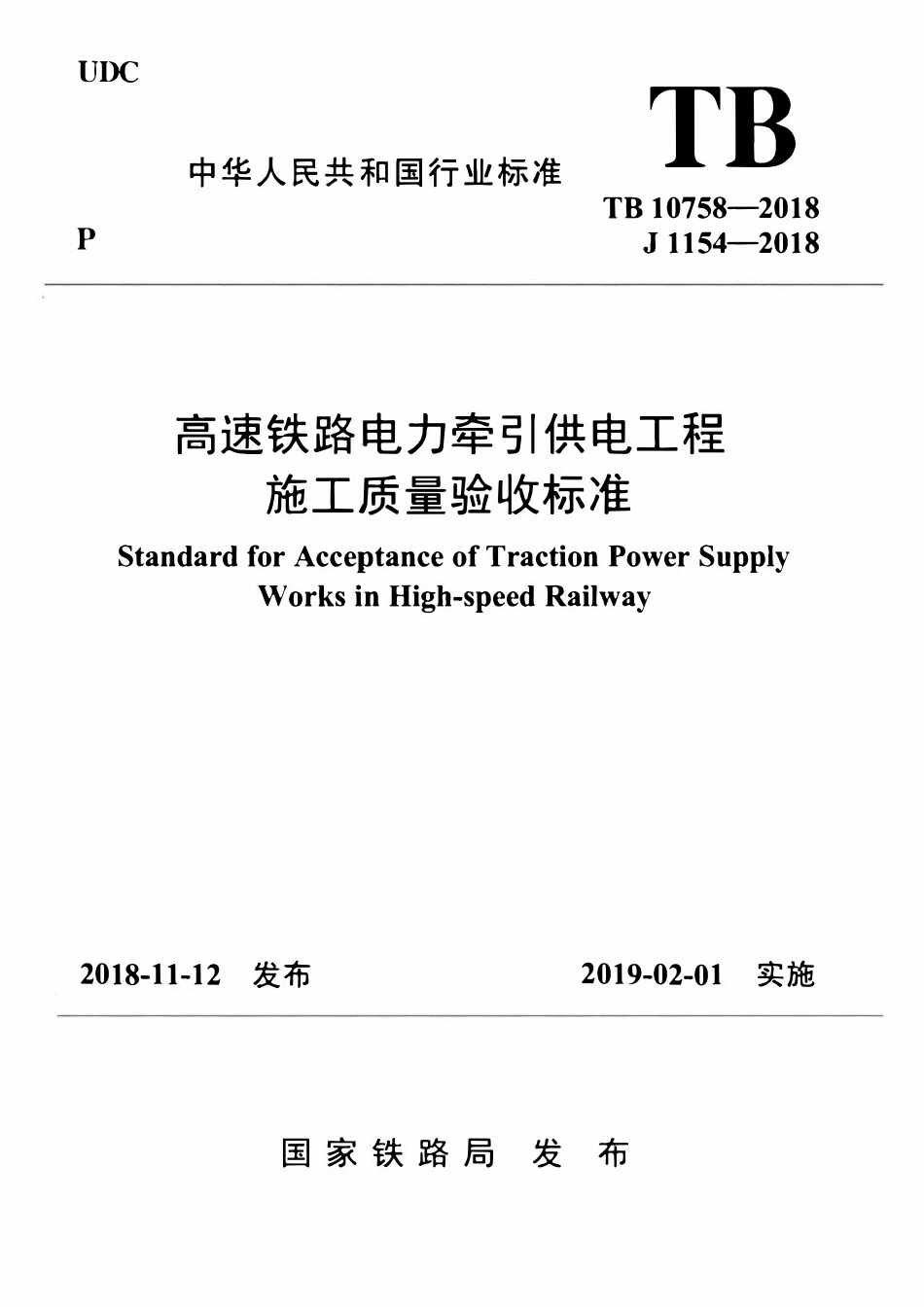 TB 10758-2018 高速铁路电力牵引供电工程施工质量验收标准.pdf_第1页
